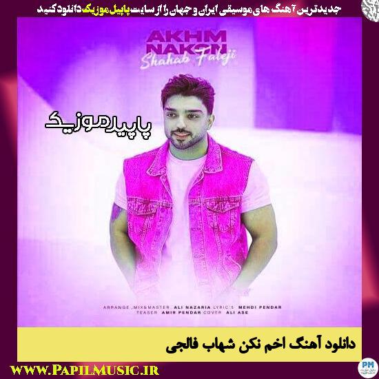 دانلود آهنگ اخم نکن از شهاب فالجی